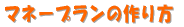 マネー管理の５点セット